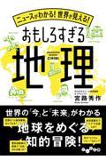 ニュースがわかる！世界が見える！おもしろすぎる地理