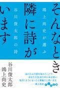 そんなとき隣に詩がいます / 鴻上尚史が選ぶ谷川俊太郎の詩