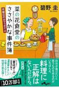 菜の花食堂のささやかな事件簿　木曜日のカフェタイム