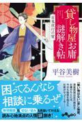 貸し物屋お庸謎解き帖 百鬼夜行の宵