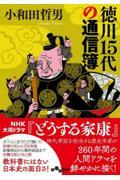 徳川１５代の通信簿