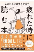 人のために頑張りすぎて疲れた時に読む本