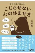 精神科医が教えるこじらせない心の休ませ方