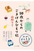 ５０歳からのごきげんひとり旅