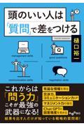 頭のいい人は「質問」で差をつける