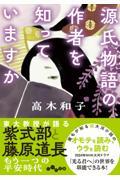 源氏物語の作者を知っていますか