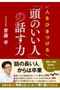 人をひきつける「頭のいい人」の話す力