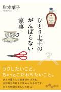 ひとり上手のがんばらない家事