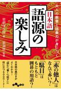 大人の教養と語彙力が身につく日本語　語源の楽しみ