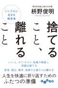 捨てること、離れること