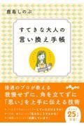 すてきな大人の言い換え手帳