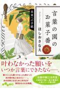 言葉の園のお菓子番　未来への手紙