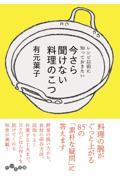 今さら聞けない料理のこつ / レシピ以前に知っておきたい
