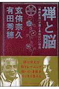 禅と脳 / 「禅的生活」が脳と身体にいい理由