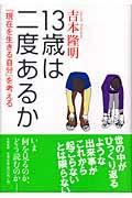 13歳は二度あるか / 「現在を生きる自分」を考える