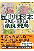 歴史地図本古代日本を訪ねる奈良飛鳥