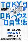 Tokyo 0円ハウス0円生活