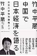 竹中平蔵、中国で日本経済を語る