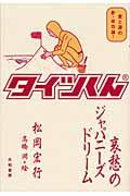 タイツくん哀愁のジャパニーズドリーム / 愛と涙の新・成功論