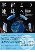 宇宙より地球へ