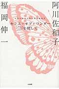 センス・オブ・ワンダーを探して / 生命のささやきに耳を澄ます