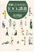 常識にとらわれない100の講義