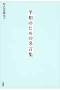 平和のための名言集