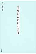 平和のための名言集