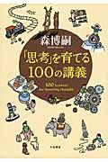 「思考」を育てる100の講義