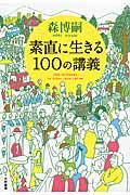 素直に生きる100の講義