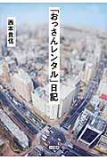 「おっさんレンタル」日記