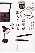 言葉が鍛えられる場所 / 思考する身体に触れるための18章