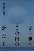 語り継ぐこの国のかたち