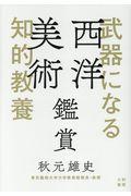 西洋美術鑑賞 / 武器になる知的教養