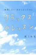 リラックスのレッスン / 緊張しない・あがらないために