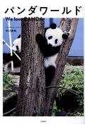 パンダワールド / We love PANDA