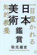 日本美術鑑賞 / 一目置かれる知的教養