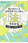 僕らが生きているよのなかのしくみは「法」でわかる