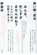 みんな、忙しすぎませんかね? / しんどい時は仏教で考える。