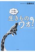 その道のプロに聞く生きもののワォ! / 知ってそうで知らない豆知識