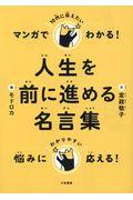 マンガでわかる！１０代に伝えたい人生を前に進める名言集