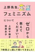 上野先生、フェミニズムについてゼロから教えてください!