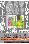 アール・ブリュット湧き上がる衝動の芸術