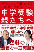 中学受験の親たちへ / 子どもの「最高」を引き出すルール