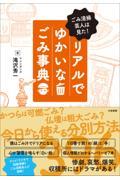 リアルでゆかいなごみ事典 / ごみ清掃芸人は見た!