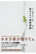 やけに植物に詳しい僕の街のスキマ植物図鑑