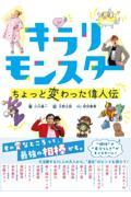 キラリモンスターちょっと変わった偉人伝