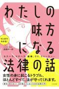 わたしの味方になる法律の話