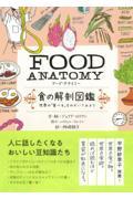 FOOD ANATOMY 食の解剖図鑑 / 世界の「食べる」をのぞいてみよう