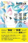 孤独と居場所の社会学 / なんでもない“わたし”で生きるには